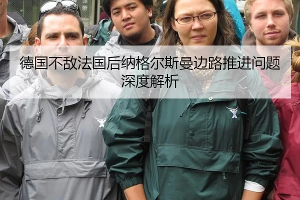 德国不敌法国后纳格尔斯曼边路推进问题深度解析